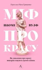 Купити Міф про красу. Як уявлення про красу використовують проти жінок Наомі Вульф