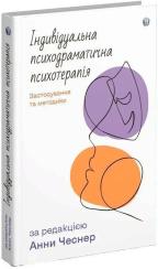 Купить Індивідуальна психодраматична психотерапія. Застосування та методики Анна Чеснер