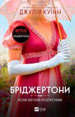 Купити Бріджертони. Коли він був розпусним Джулія Куїнн
