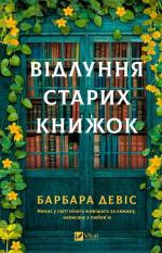 Купить Відлуння старих книжок Барбара Дэвис