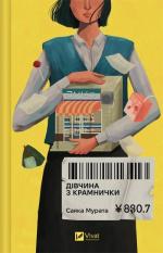 Купить Дівчина з крамнички Саяка Мурата