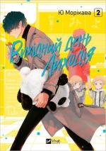 Купить Вихідний день Лиходія. Том 2 Ю Морикава