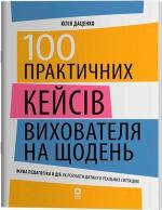 Купить 100 практичних кейсів вихователя на щодень Юлия Даценко