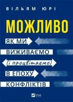 Купити Можливо: як ми виживаємо (і процвітаємо) в епоху конфліктів Вїльям Юрі