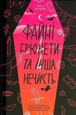 Купити Файні брюнети та інша нечисть Юлія Нагорнюк