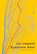 Купить Бджолине жало Пол Мюррей