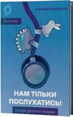 Купить Нам тільки послухатись! Історії дитячої лікарки Наталия Макодрай