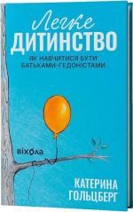 Купить Легке дитинство. Як навчитися бути батьками-гедоністами Екатерина Гольцберг