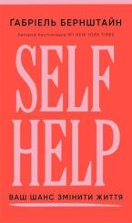 Купить Self Help. Ваш шанс змінити власне життя Габриэль Бернштайн
