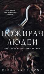 Купить Пожирач. Книга 1. Пожирач людей Никки Сент-Кроу