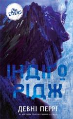 Купить Ідени. Книга 1. Індіґо Рідж Девни Перри