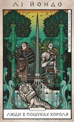 Купить Той птах, що п’є сльози. Книга 4. Люди в пошуках короля Ли Йондо