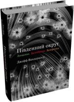 Купить Південний округ. Трилогія: Знищення. Засвідчення. Замирення Джефф Вандермеер