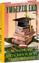 Купить Як написати дипломну роботу. Гумантіарні науки Умберто Эко