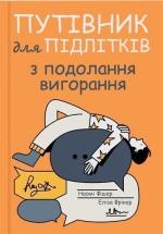 Купить Путівник для підлітків з подолання вигорання Наоми Фишер, Элиза Фрикер