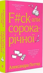 Купить F#ck-апи сорокарічної Александра Поттер
