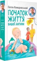 Купить Початок життя вашої дитини Евгений Комаровский