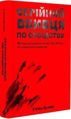 Купить Серійний вбивця по сусідству Эмма Кенни