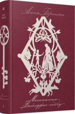 Купить Мешканка Вайлдфел-голлу Анна Бронте