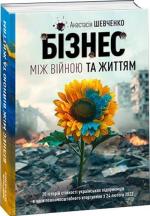 Купити Бізнес між Війною та Життям Анастасія Шевченко