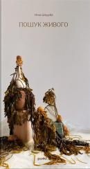 Купити Пошук живого Ніна Шкурба
