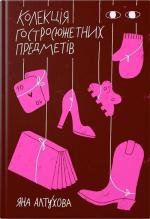 Купить Колекція гостросюжетних предметів Яна Алтухова