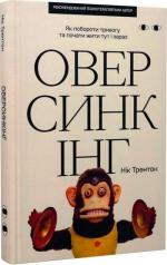 Купить Оверсинкінг. Як побороти тривогу та почати жити тут і зараз Ник Трентон