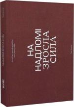 Купити На надломі зросла сила Тетяна Костіна
