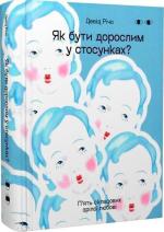 Купить Як бути дорослим у стосунках? П’ять складових зрілої любові Дэвид Ричо