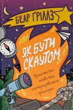 Купить Як бути скаутом. Практичні навички, саморозвиток і пригоди Беар Гриллс