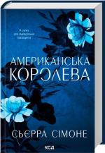 Купить Американська королева. Книга 1 Сьерра Симоне
