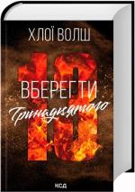 Купить Вберегти Тринадцятого. Книга 2 Хлоя Уолш