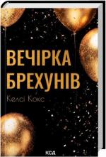 Купити Вечірка брехунів Келсі Кокс
