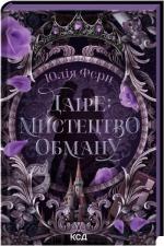 Купити Даіре: мистецтво обману. Книга 1 Юлія Ферн