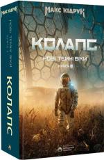 Купить Нові Темні Віки. Книга 2. Колапс Макс Кидрук