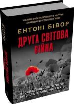 Купить Друга світова війна. Ювілейне видання Энтони Бивор