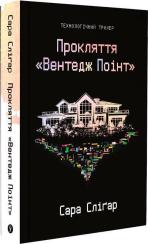 Купити Прокляття «Вентедж Поінт» Сара Слігар