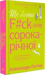Купити Ще більше f#ck-апів сорокарічної Александра Поттер