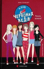 Купити Клуб червоних кедів. Разом, авжеж! Ана Пунсет
