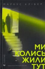 Купити Ми колись жили тут Маркус Клівер