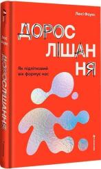 Купить Дорослішання. Як підлітковий вік формує нас Люси Фоукс