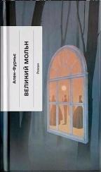 Купити Великий Мольн Ален-Фурньє