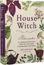 Купить House Witch. Повний путівник зі створення магічного простору для оселі й домашнього вогнища Эрин Мёрфи-Хискок