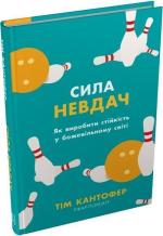 Купити Сила невдач. Як виробити стійкість у божевільному світі Тім Кантофер