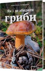 Купить Як і де збирати гриби Николай Придюк