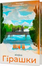 Купить Гірашки Виктория Климчук-Длугач