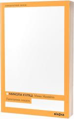 Купить Мина Мазайло. Патетична соната Николай Кулиш