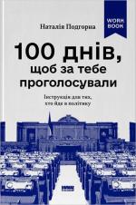 Купить 100 днів, щоб за тебе проголосували. Інструкція для тих, хто йде в політику Наталия Подгорная