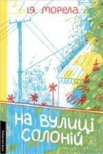 Купити На вулиці Солоній Ія Морела