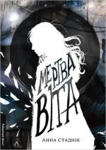 Купить Мертва Віта Анна Стадник